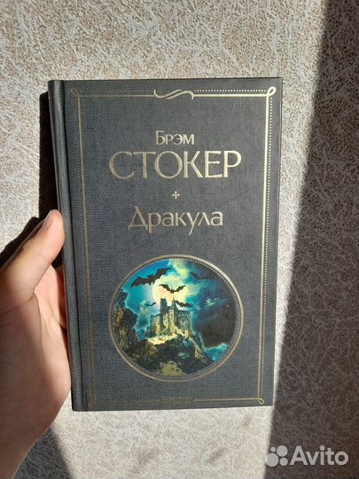 Дракула Брэм Стокер