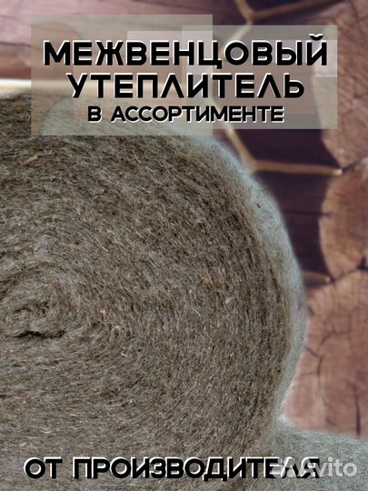 Джутовый межвенцовый утеплитель