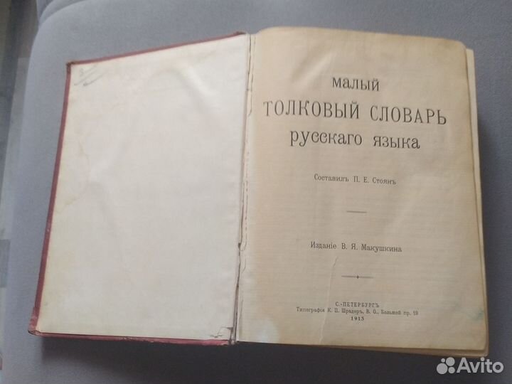 Малый толковый словарь П. Стоян 1913