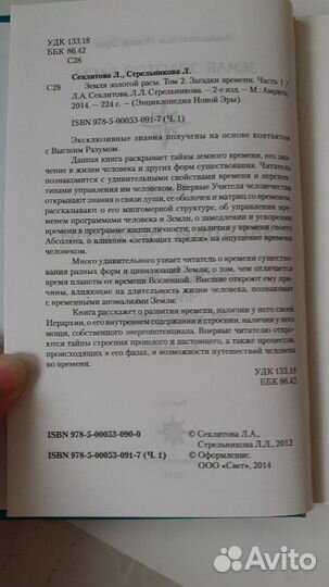 Секлитова Л., Стрельникова Л. Загадки времени