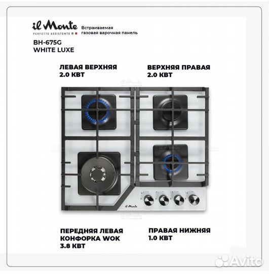 Поверхность газовая il Monte BH-675G white luxe