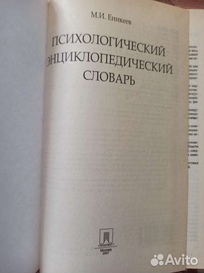 Еникеев Психологический энциклопедический словарь