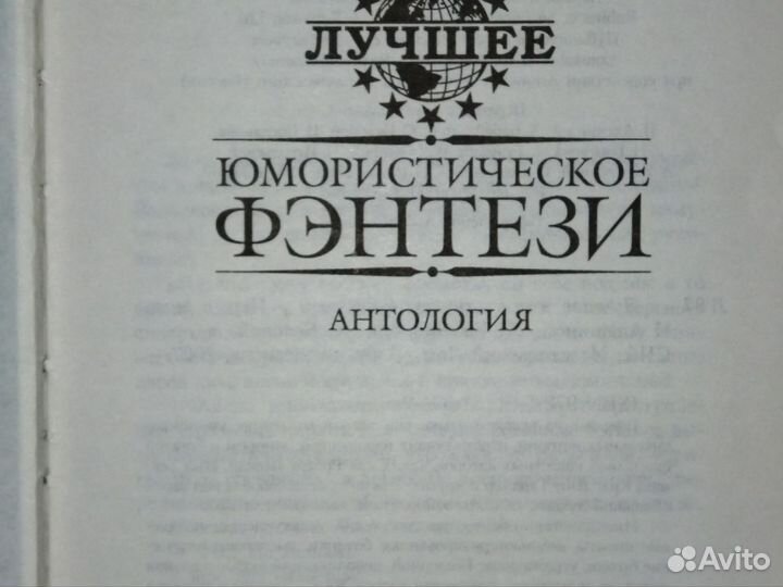 Лучшее юмористическое фэнтези. Антология