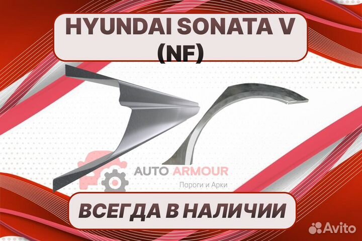 Арки на Hyundai Sonata ремонтные кузовные