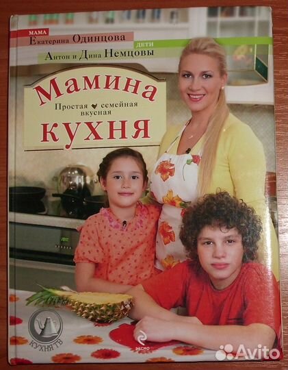 Одинцова Е. Мамина кухня. 2009