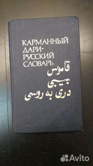 Карманный дари-русский словарь 1989г
