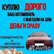 Срочный выкуп авто в любом состоянии