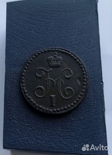 Монета 1/2 копейки 1843 Е. М