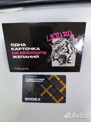 Подарочный сертификат в лэтуаль