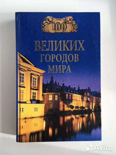 Надежда Ионина. 100 великих городов мира