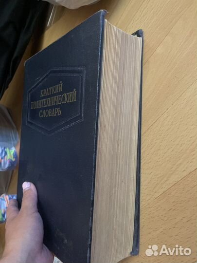 Краткий политехнический словарь - раритет