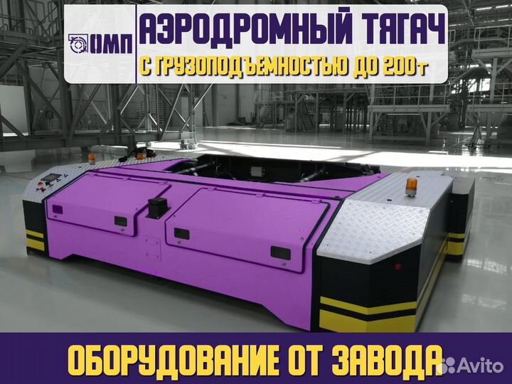 Аэродромная техника тягач