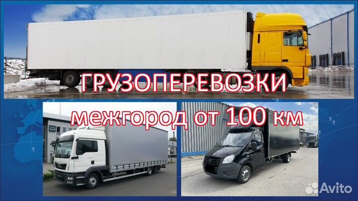 Грузоперевозки межгород газель фура 5 10 20 тонн