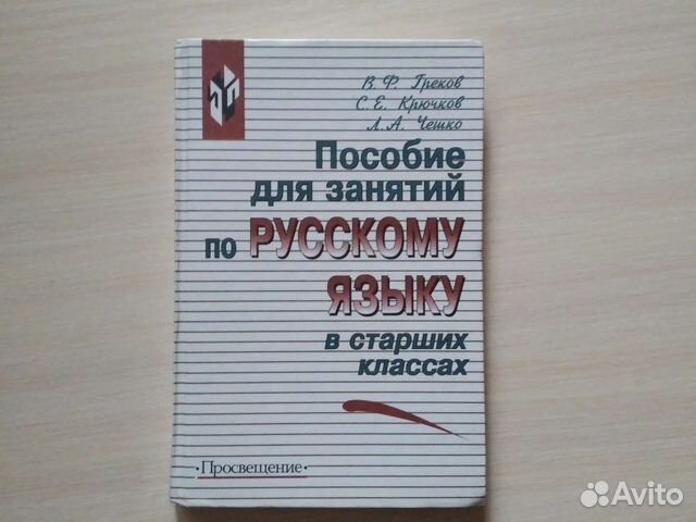 Пособия и учебники по русскому языку