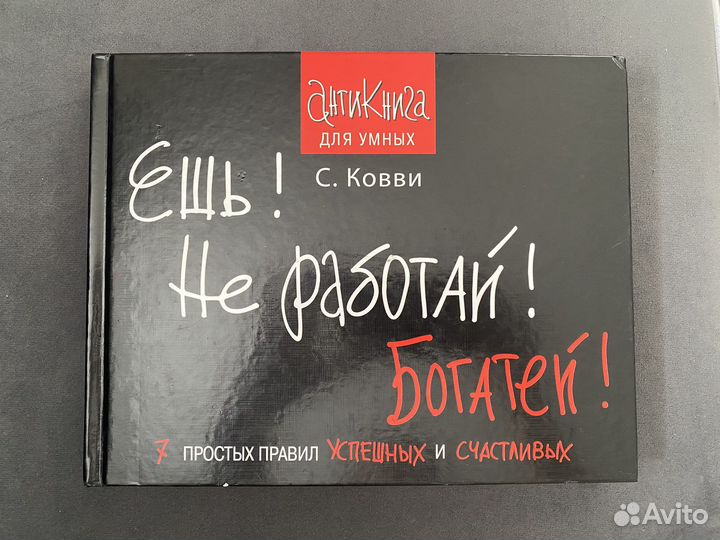 Ещь Не работай Богатей