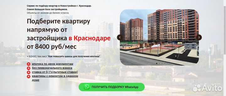 Лиды по новостройкам