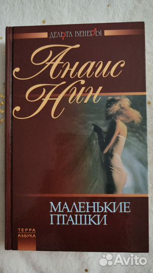 Книги Франсуаза Саган Анаис Нин