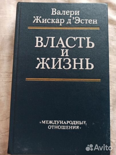 Власть и жизнь Валери Жискар Дэстен