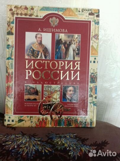 История России Ишимова