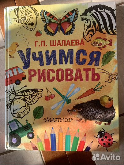 Г.П Шалаева Учимся рисовать