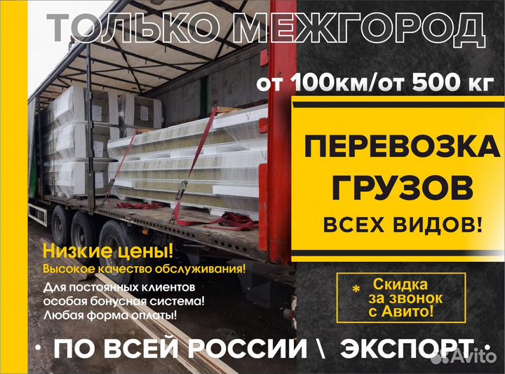 Грузоперевозки межгород РФ/ перевозка грузов