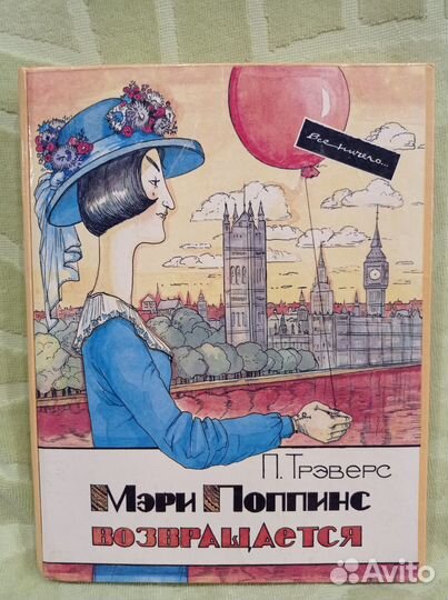 Мэри Поппинс возвращается с илл. Поповой
