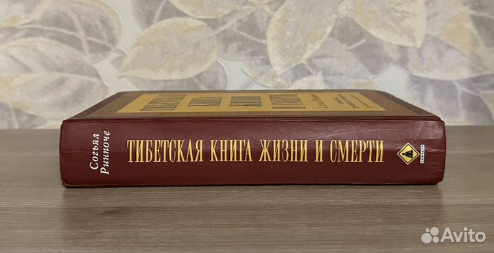 Согьял Ринпоче. Тибетская книга жизни и смерти