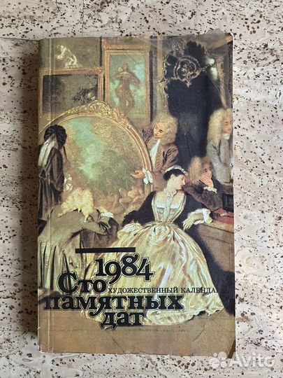 Сто памятных дат 1984 кадендарь СССР