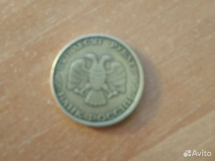 50 рублей 1993 года