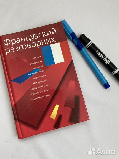 Разговорник французского языка карманный