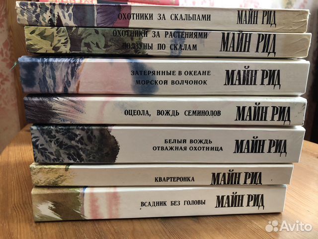 Майн Рид; В.В.Маяковский