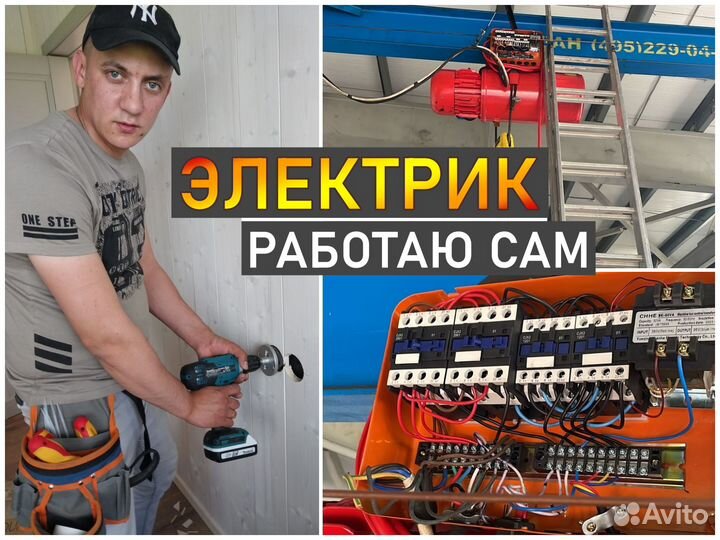 Электрик. Электромонтажные работы