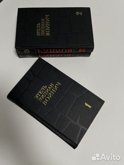 Этель Лилиан Войнич собрание сочинений