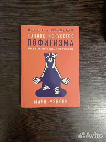 Книга Тонкое искусство пофигизма