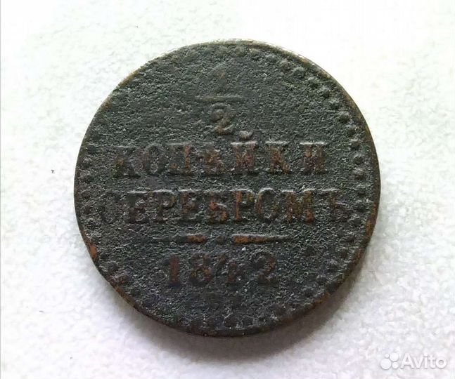 1/2 и 1/4 копейки серебром 1842г Николай 1