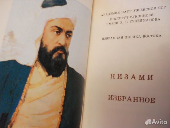 Избранная лирика Востока. Низами. Бабур. Джами