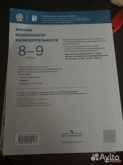 Основы безопасности жизнедеятельности 8-9 класс