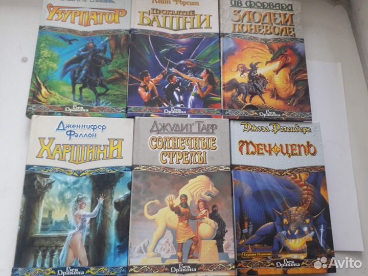Книги серии Век Дракона 33 шт