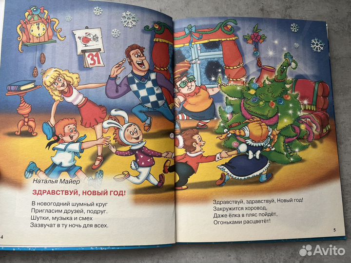 Стихи и сказки малышам «Здравствуй, Новый год»