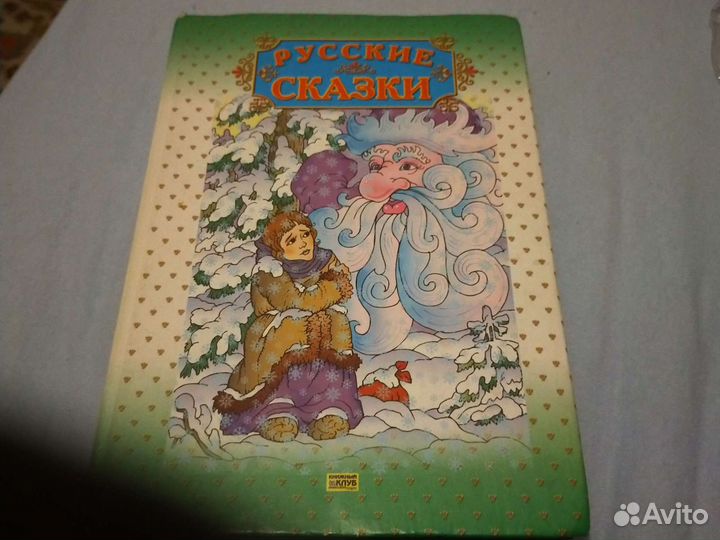 Русские сказки