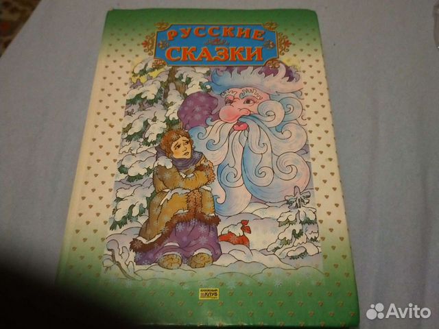 Русские сказки