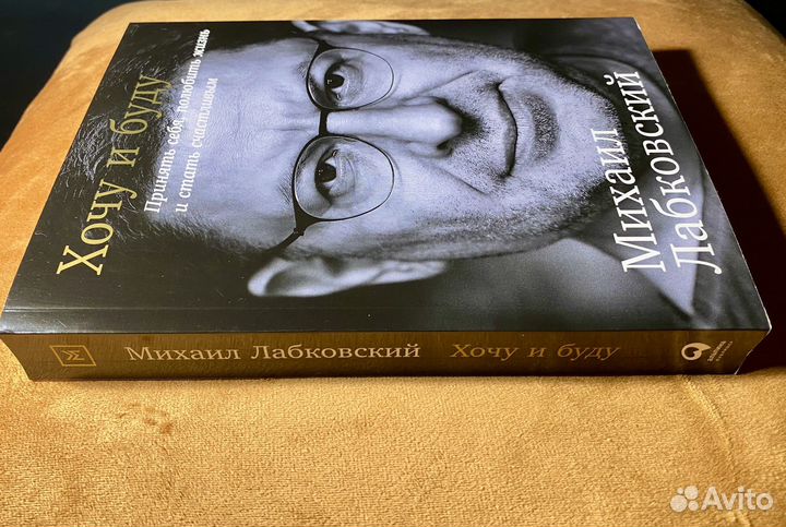 Лабковский,Хочу и Буду