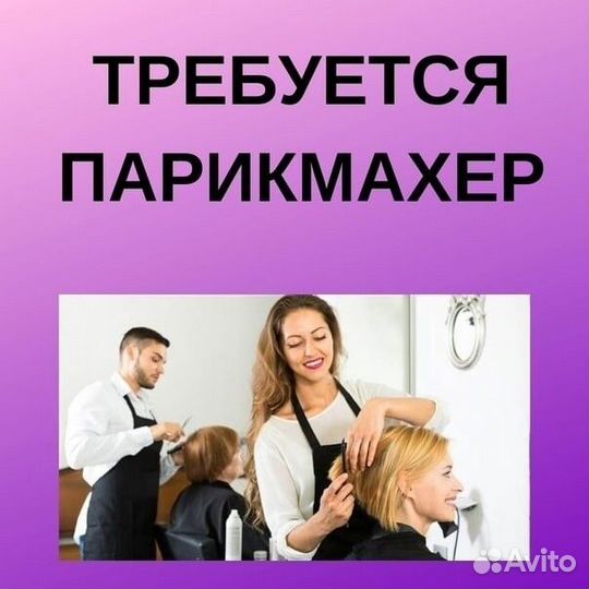 Вакансия парикмахер