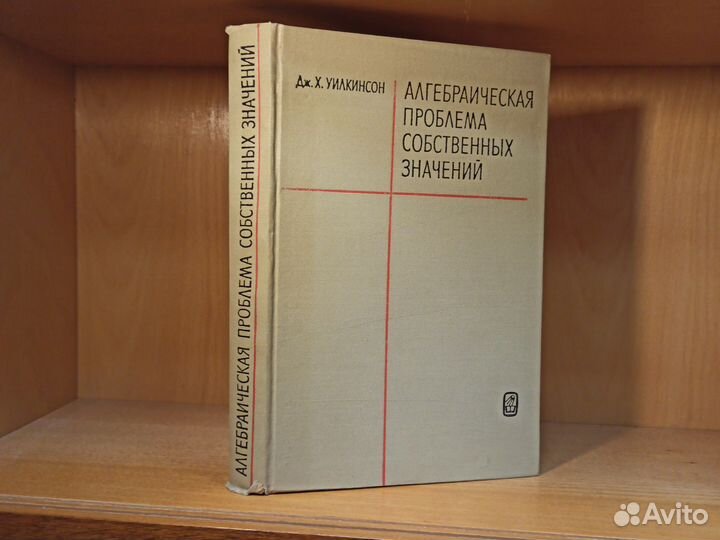 Х. Уилкинсон Алгебраическая проблема 1970