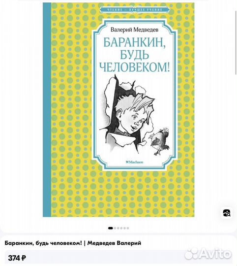 Баранкин будь человеком 