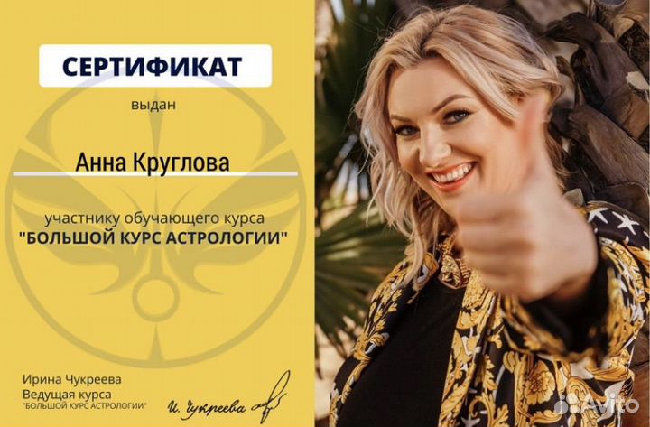 Астролог Анна (западная астрология)