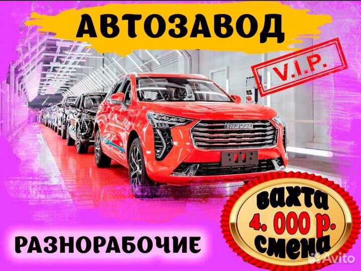 Разнорабочий на автозавод