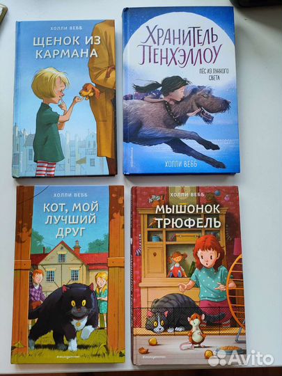 Книги Холли Вебб щенок, кот, мышонок, хранитель