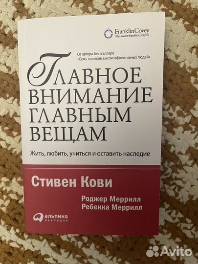 Стивен Кови Главное вн гл. вещам