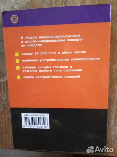 Словарь Русско-нидерландский/Нидерландско-русский